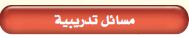 مسائل تدريبية